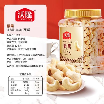 图片 沃隆850g腰果（量贩罐-大）