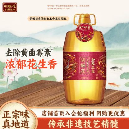 图片 胡姬花金衣玉食花生油5L