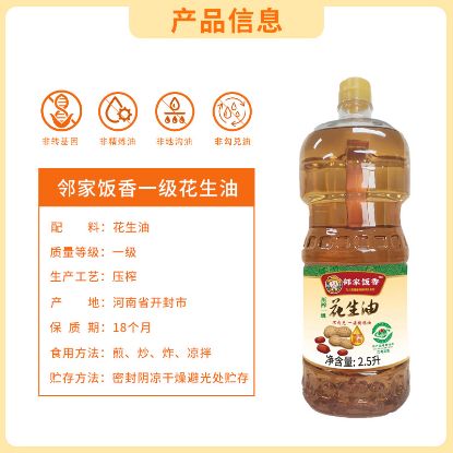 图片 邻家饭香 压榨一级浓香花生油 地标兰考花生压榨 2.5L/瓶 LJFX141