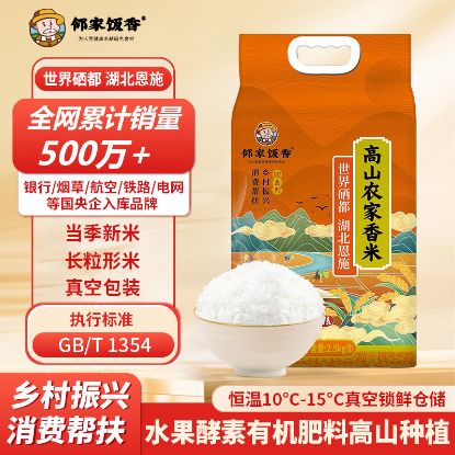 图片 邻家饭香 高山农家香米 2.5kg/袋 真空双层包装 乡村振兴 消费帮扶 832系列 FP69