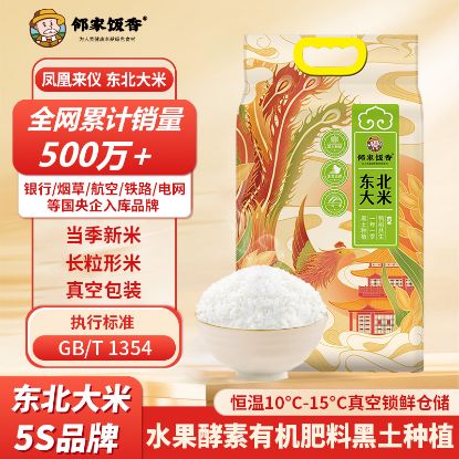 图片 邻家饭香 凤凰来仪款东北大米 5kg/袋 真空双层包装 YF119