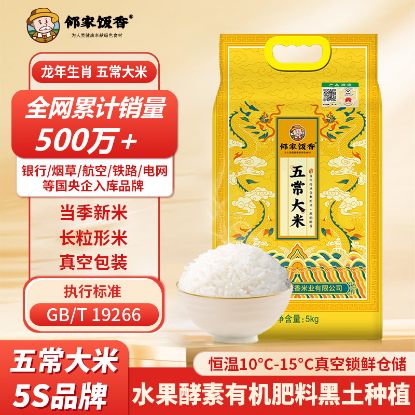 图片 邻家饭香 盛世龙腾款五常大米 5kg/袋 真空双层包装 LJFX91