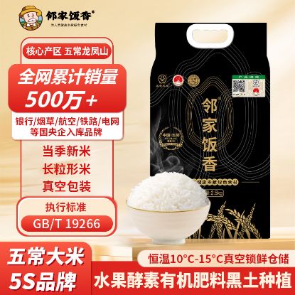 图片 邻家饭香 核心产区五常大米 2.5kg/袋 真空双层包装  LJFX78