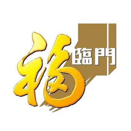 制造商图片 福临门